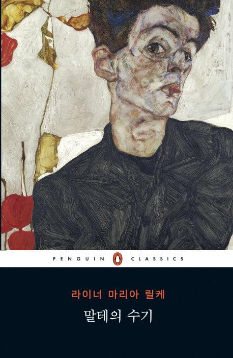 말테의 수기(펭귄클래식 97)