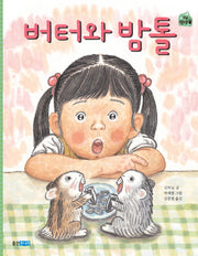 버터와 밤톨(작은 책마을 28)
