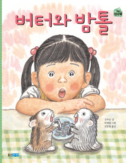 버터와 밤톨(작은 책마을 28)