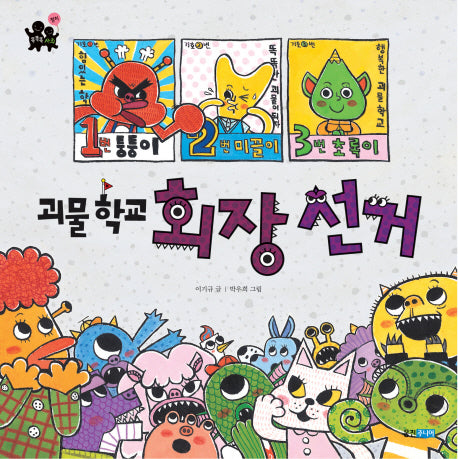 괴물학교 회장선거(똑똑똑 사회 22: 정치)