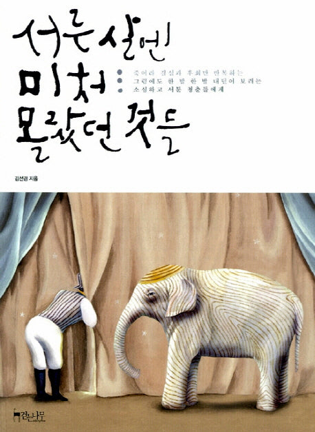 서른 살엔 미처 몰랐던 것들