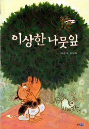 이상한 나뭇잎(두껍아 두껍아 옛날 옛적에 14)