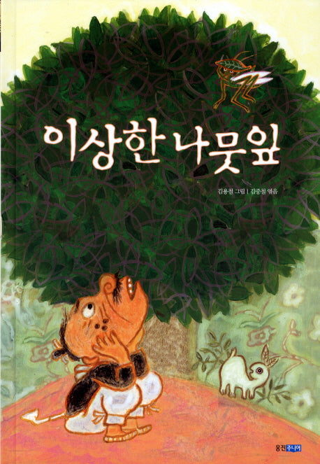 이상한 나뭇잎(두껍아 두껍아 옛날 옛적에 14)