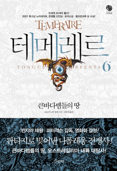 테메레르 6: 큰바다뱀들의 땅(노블마인 판타 빌리지(FANTA VILLAGE))
