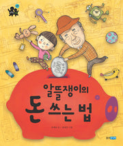 알뜰쟁이의 돈 쓰는 법(똑똑한 사회: 경제 14)(양장본 Hardcover)
