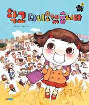 학교 다녀오겠습니다(똑똑똑 사회 2)(양장본 Hardcover)