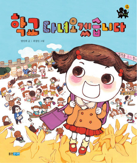 학교 다녀오겠습니다(똑똑똑 사회 2)(양장본 Hardcover)