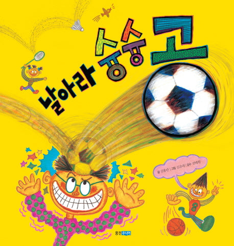날아라 슝슝공(지식 그림책 30)(양장본 Hardcover)