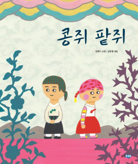 콩쥐 팥쥐(두껍아 두껍아 옛날옛적에 15)(양장본 HardCover)