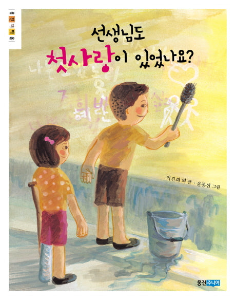선생님도 첫사랑이 있었나요(웅진책마을)