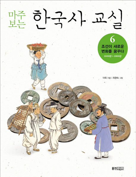 마주보는 한국사 교실 6: 조선이 새로운 변화를 꿈꾸다(부록포함)