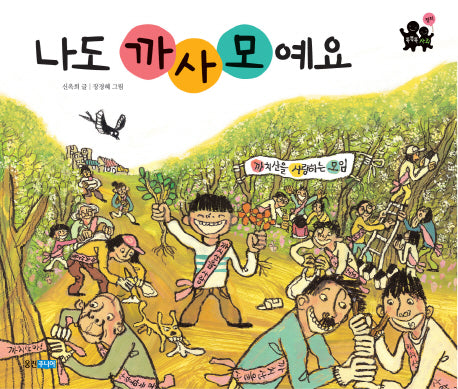 나도 까사모예요(똑똑똑 사회 24)(양장본 Hardcover)