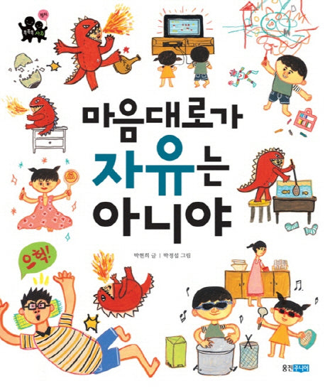 마음대로가 자유는 아니야(똑똑똑 사회 25)(양장본 Hardcover)