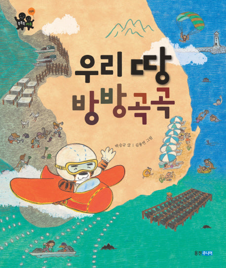 우리 땅 방방곡곡(똑똑똑 사회 9)(양장본 HardCover)