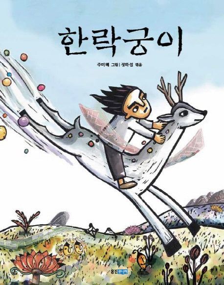 한락궁이(양장본 HardCover)