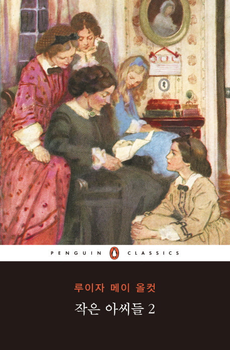 작은 아씨들 2(펭귄클래식 102)