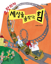 으랏차차 세상을 움직이는 힘(야무진 과학씨 6)