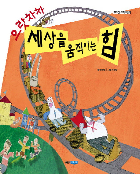 으랏차차 세상을 움직이는 힘(야무진 과학씨 6)