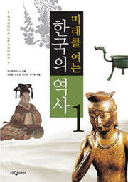 한국의 역사 1: 원시시대에서 남북국시대까지(미래를 여는)