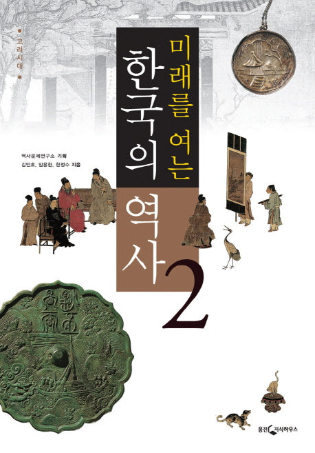 한국의 역사 2: 고려시대(미래를 여는)