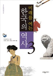 한국의 역사 3: 조선시대(미래를 여는)