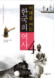 한국의 역사 4: 개항에서 강제 병합까지(미래를 여는)