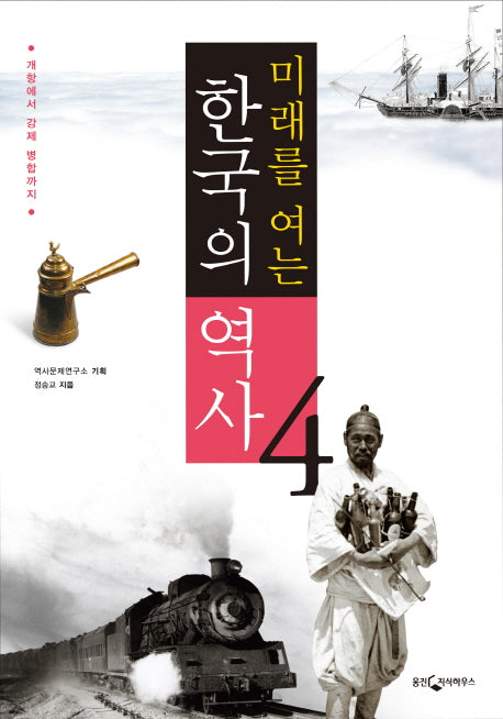 한국의 역사 4: 개항에서 강제 병합까지(미래를 여는)
