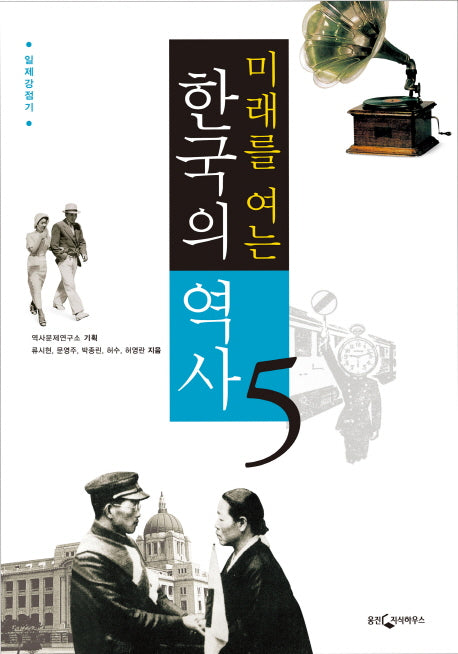 한국의 역사 5: 일제강점기(미래를 여는)