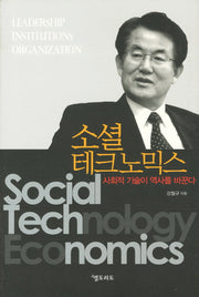 소셜 테크노믹스(양장본 HardCover)