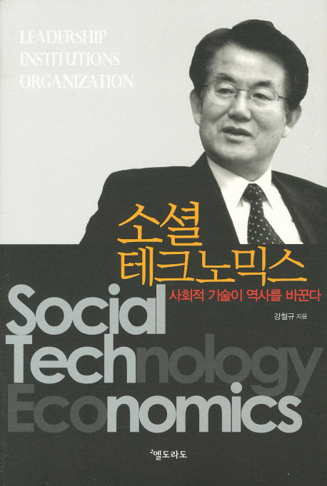 소셜 테크노믹스(양장본 HardCover)