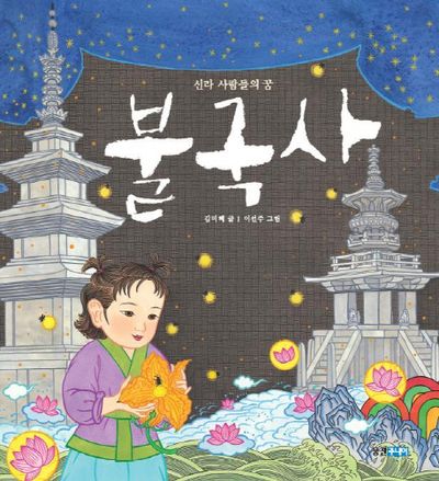 불국사(빛나는 유네스코 우리 유산 6)(양장본 Hardcover)