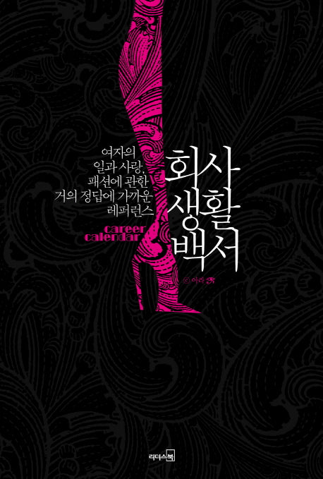 회사생활백서(양장본 HardCover)