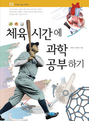 체육 시간에 과학 공부하기(지식의 사슬 시리즈 6)