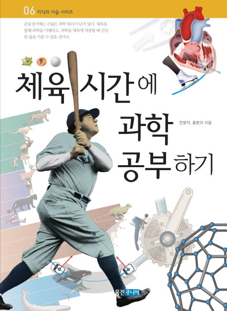체육 시간에 과학 공부하기(지식의 사슬 시리즈 6)