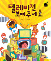 텔레비전 보여 주세요(똑똑똑 사회 16)