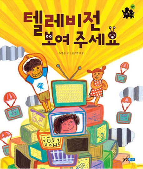 텔레비전 보여 주세요(똑똑똑 사회 16)