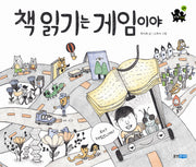 책 읽기는 게임이야(똑똑똑 사회 17)(양장본 HardCover)
