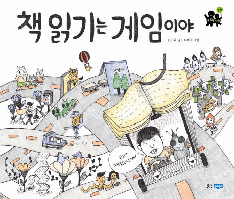 책 읽기는 게임이야(똑똑똑 사회 17)(양장본 HardCover)