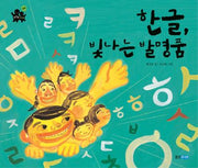 한글 빛나는 발명품(똑똑똑 사회그림책 18)(양장본 Hardcover)
