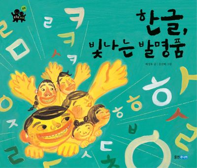 한글 빛나는 발명품(똑똑똑 사회그림책 18)(양장본 Hardcover)