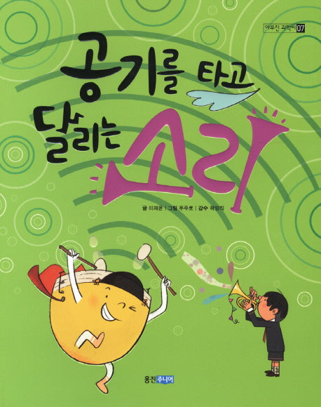 공기를 타고 달리는 소리(야무진 과학씨 7)