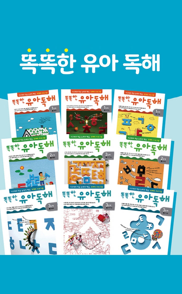 똑똑한 유아 독해 세트(전9권)