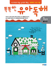 유아독해 1단계 1: 생활글(똑똑한)