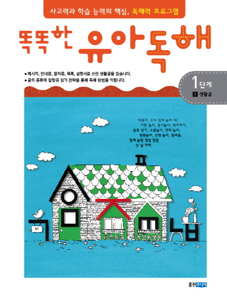 유아독해 1단계 1: 생활글(똑똑한)