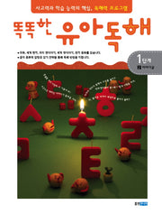 유아독해 1단계 2: 이야기글(똑똑한)