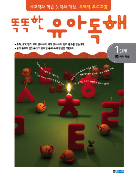 유아독해 1단계 2: 이야기글(똑똑한)