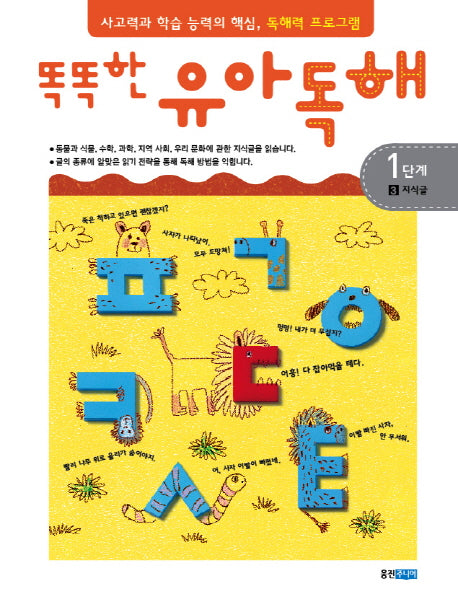 유아독해 1단계 3: 지식글(똑똑한)