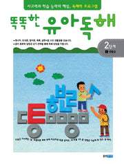 유아독해 2단계 1: 생활글(똑똑한)