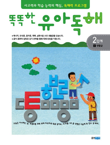 유아독해 2단계 1: 생활글(똑똑한)