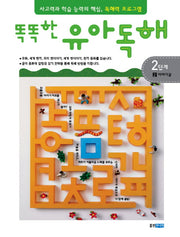 유아독해 2단계 2: 이야기글(똑똑한)